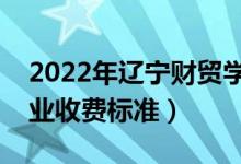 2022年遼寧財(cái)貿(mào)學(xué)院學(xué)費(fèi)多少錢（一年各專業(yè)收費(fèi)標(biāo)準(zhǔn)）