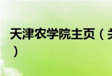 天津農(nóng)學(xué)院主頁(yè)（關(guān)于天津農(nóng)學(xué)院主頁(yè)的介紹）