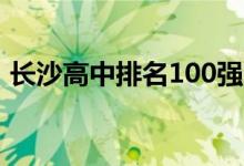 長沙高中排名100強一覽表（長沙高中排名）