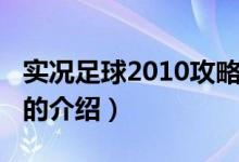 實(shí)況足球2010攻略（關(guān)于實(shí)況足球2010攻略的介紹）