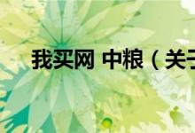 我買網(wǎng) 中糧（關(guān)于我買網(wǎng) 中糧的介紹）