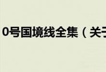 0號國境線全集（關(guān)于0號國境線全集的介紹）