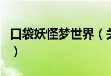 口袋妖怪夢世界（關于口袋妖怪夢世界的介紹）
