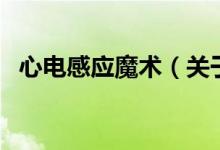 心電感應魔術（關于心電感應魔術的介紹）