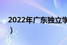 2022年廣東獨立學(xué)院排名（最新高校排行榜）