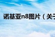 諾基亞n8圖片（關于諾基亞n8圖片的介紹）
