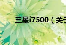 三星i7500（關于三星i7500的介紹）