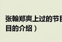 張翰鄭爽上過的節(jié)目（關于張翰鄭爽上過的節(jié)目的介紹）