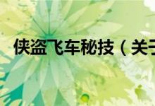 俠盜飛車秘技（關(guān)于俠盜飛車秘技的介紹）