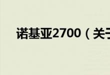 諾基亞2700（關(guān)于諾基亞2700的介紹）