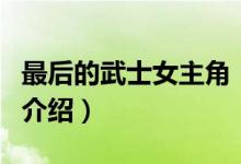 最后的武士女主角（關(guān)于最后的武士女主角的介紹）