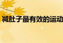 減肚子最有效的運動（減肚子最有效的運動）