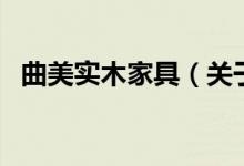 曲美實(shí)木家具（關(guān)于曲美實(shí)木家具的介紹）
