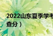 2022山東夏季學(xué)考成績(jī)查詢時(shí)間（什么時(shí)候查分）
