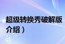 超級轉換秀破解版（關于超級轉換秀破解版的介紹）