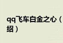 qq飛車白金之心（關于qq飛車白金之心的介紹）