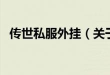 傳世私服外掛（關(guān)于傳世私服外掛的介紹）