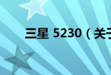三星 5230（關于三星 5230的介紹）