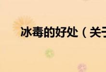 冰毒的好處（關(guān)于冰毒的好處的介紹）