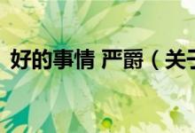 好的事情 嚴(yán)爵（關(guān)于好的事情 嚴(yán)爵的介紹）
