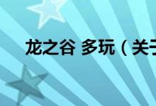 龍之谷 多玩（關(guān)于龍之谷 多玩的介紹）