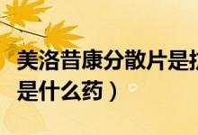 美洛昔康分散片是抗生素嗎（美洛昔康分散片是什么藥）