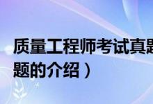 質(zhì)量工程師考試真題（關于質(zhì)量工程師考試真題的介紹）