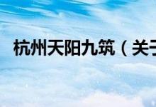 杭州天陽九筑（關于杭州天陽九筑的介紹）