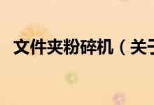 文件夾粉碎機(jī)（關(guān)于文件夾粉碎機(jī)的介紹）