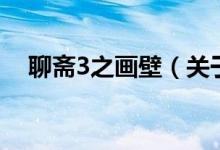 聊齋3之畫壁（關(guān)于聊齋3之畫壁的介紹）