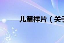 兒童樣片（關(guān)于兒童樣片的介紹）