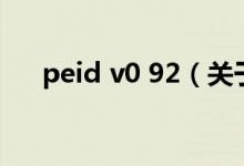 peid v0 92（關于peid v0 92的介紹）