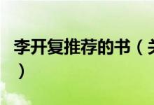 李開復(fù)推薦的書（關(guān)于李開復(fù)推薦的書的介紹）