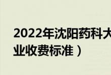 2022年沈陽(yáng)藥科大學(xué)學(xué)費(fèi)多少錢(qián)（一年各專(zhuān)業(yè)收費(fèi)標(biāo)準(zhǔn)）