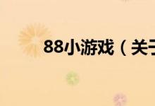 88小游戲（關(guān)于88小游戲的介紹）