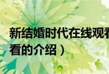 新結婚時代在線觀看（關于新結婚時代在線觀看的介紹）