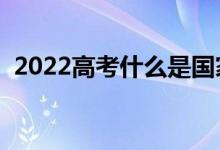 2022高考什么是國(guó)家助學(xué)貸款（有什么用）