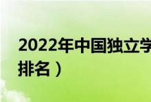 2022年中國獨(dú)立學(xué)院排行榜（最新獨(dú)立學(xué)院排名）
