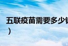 五聯(lián)疫苗需要多少錢(qián)（五聯(lián)疫苗需要多少費(fèi)用）