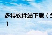 多特軟件站下載（關于多特軟件站下載的介紹）