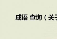 成語(yǔ) 查詢(xún)（關(guān)于成語(yǔ) 查詢(xún)的介紹）