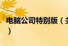 電腦公司特別版（關(guān)于電腦公司特別版的介紹）
