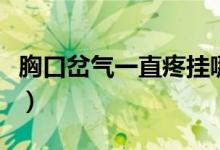 胸口岔氣一直疼掛哪個(gè)科室（胸口岔氣怎么辦）