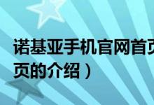 諾基亞手機(jī)官網(wǎng)首頁(yè)(關(guān)于諾基亞手機(jī)官網(wǎng)首頁(yè)的介紹)