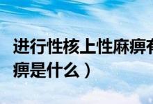 進(jìn)行性核上性麻痹有進(jìn)展嗎(進(jìn)行性核上性麻痹是什么)