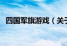 四國軍旗游戲（關(guān)于四國軍旗游戲的介紹）