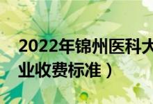 2022年錦州醫(yī)科大學(xué)學(xué)費(fèi)多少錢(qián)（一年各專(zhuān)業(yè)收費(fèi)標(biāo)準(zhǔn)）
