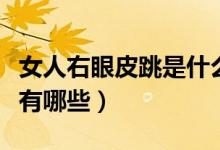 女人右眼皮跳是什么預(yù)兆(女人右眼皮跳預(yù)兆有哪些)