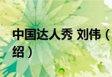 中國達(dá)人秀 劉偉（關(guān)于中國達(dá)人秀 劉偉的介紹）