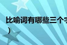 比喻詞有哪些三個字的比喻詞（比喻詞有哪些）